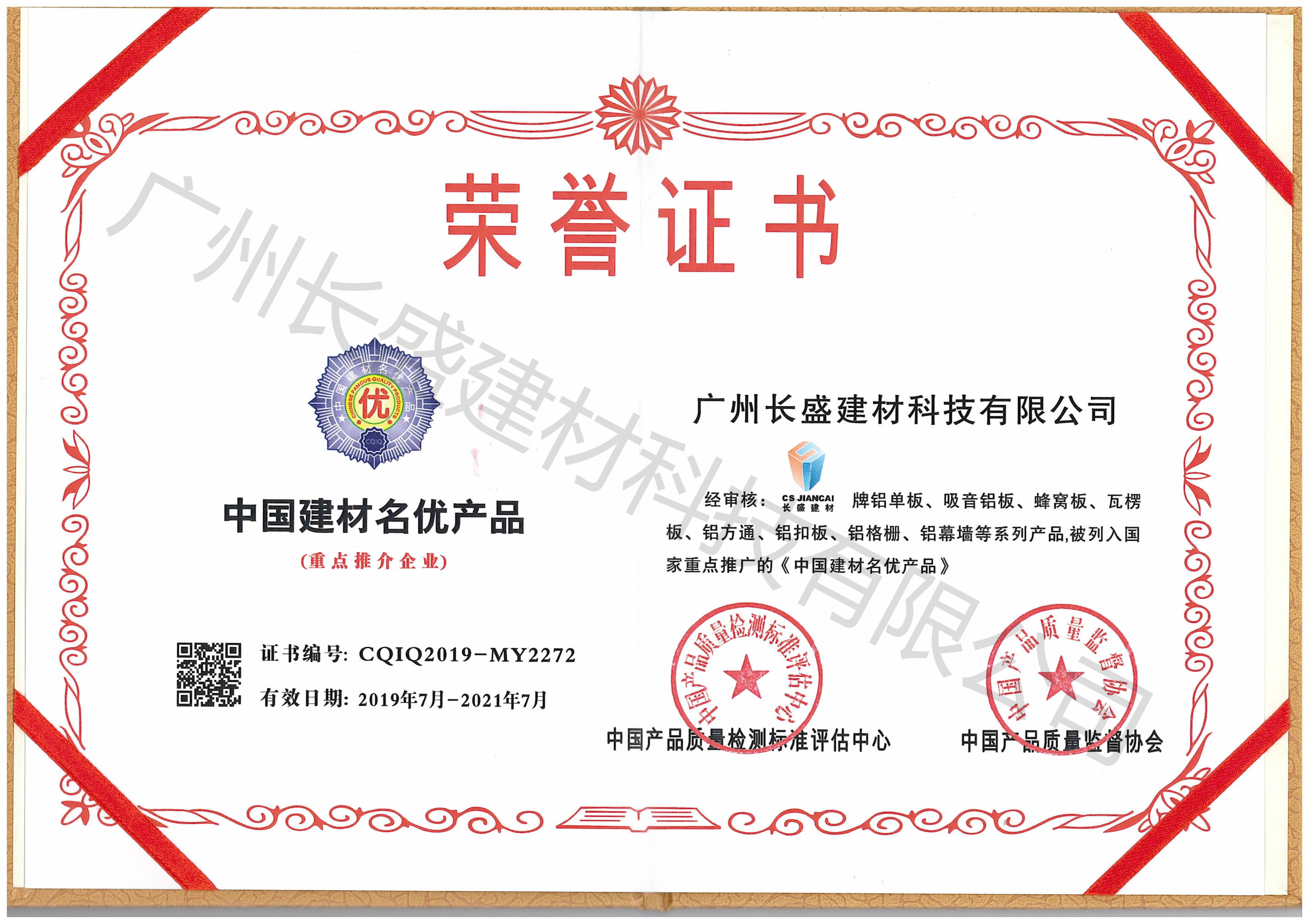 中国建材名优产品荣誉证书