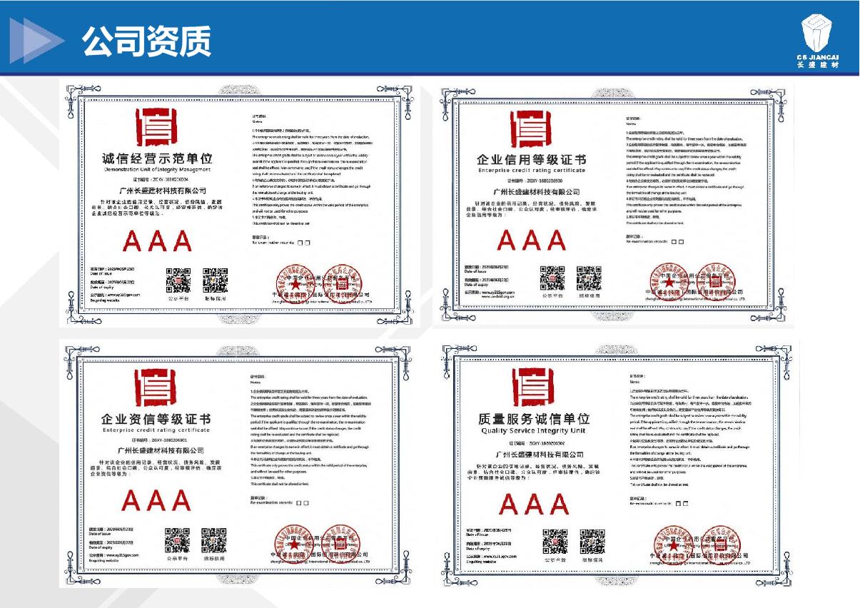 长盛建材资质等级证书