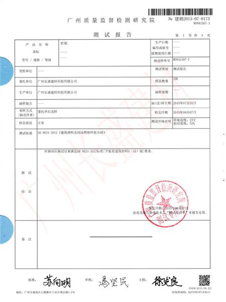 防火检测报告(a1级别)