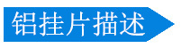 滴水铝挂片描述