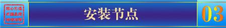 安装节点