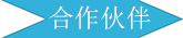 广州长盛建材合作伙伴