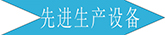 广州长盛建材设备展示