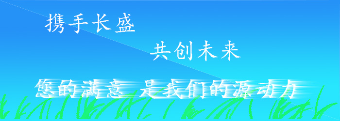 长盛建材服务宗旨