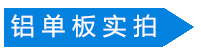 冲孔氟碳铝单板实拍