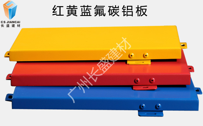 氟碳铝单板红黄蓝三色板