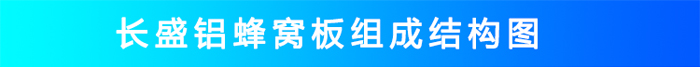 氟碳铝蜂窝板结构