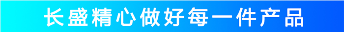 长盛精心做做每一件产品