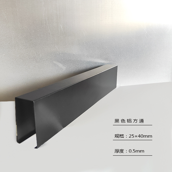 25×40铝方通黑色