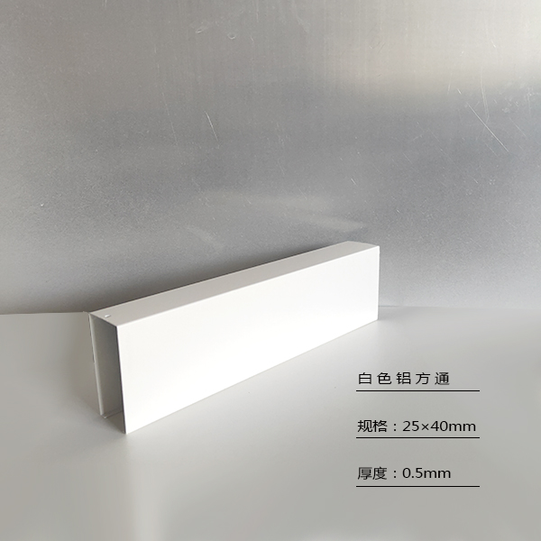 25×40铝方通白色